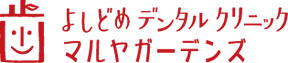 よしどめデンタルクリニックマルヤガーデンズ