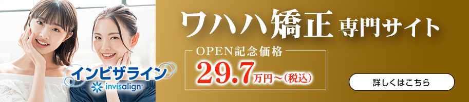 ワハハ矯正専門サイト[インビザライン]　OPEN記念価格 29.7万円(税込)〜 詳しくはこちら